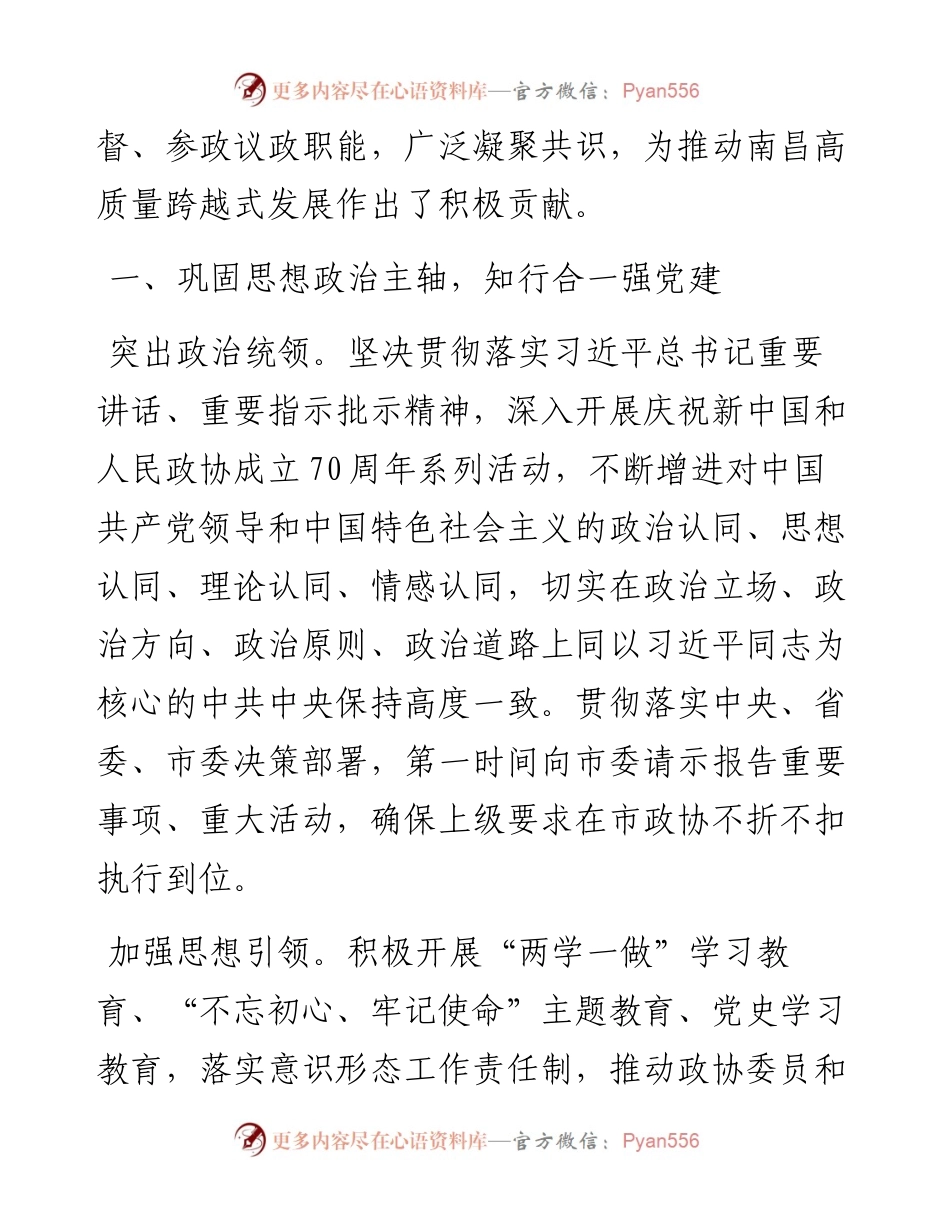 范文系列2542南昌市政协主席刘家富：在政协南昌市第十五届委员会第一次会议上工作报告.docx_第2页