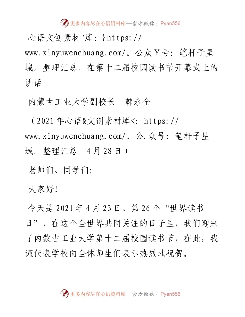 范文系列1467内蒙古工业大学副校长韩永全：在第十二届校园读书节开幕式上的讲话.docx_第1页