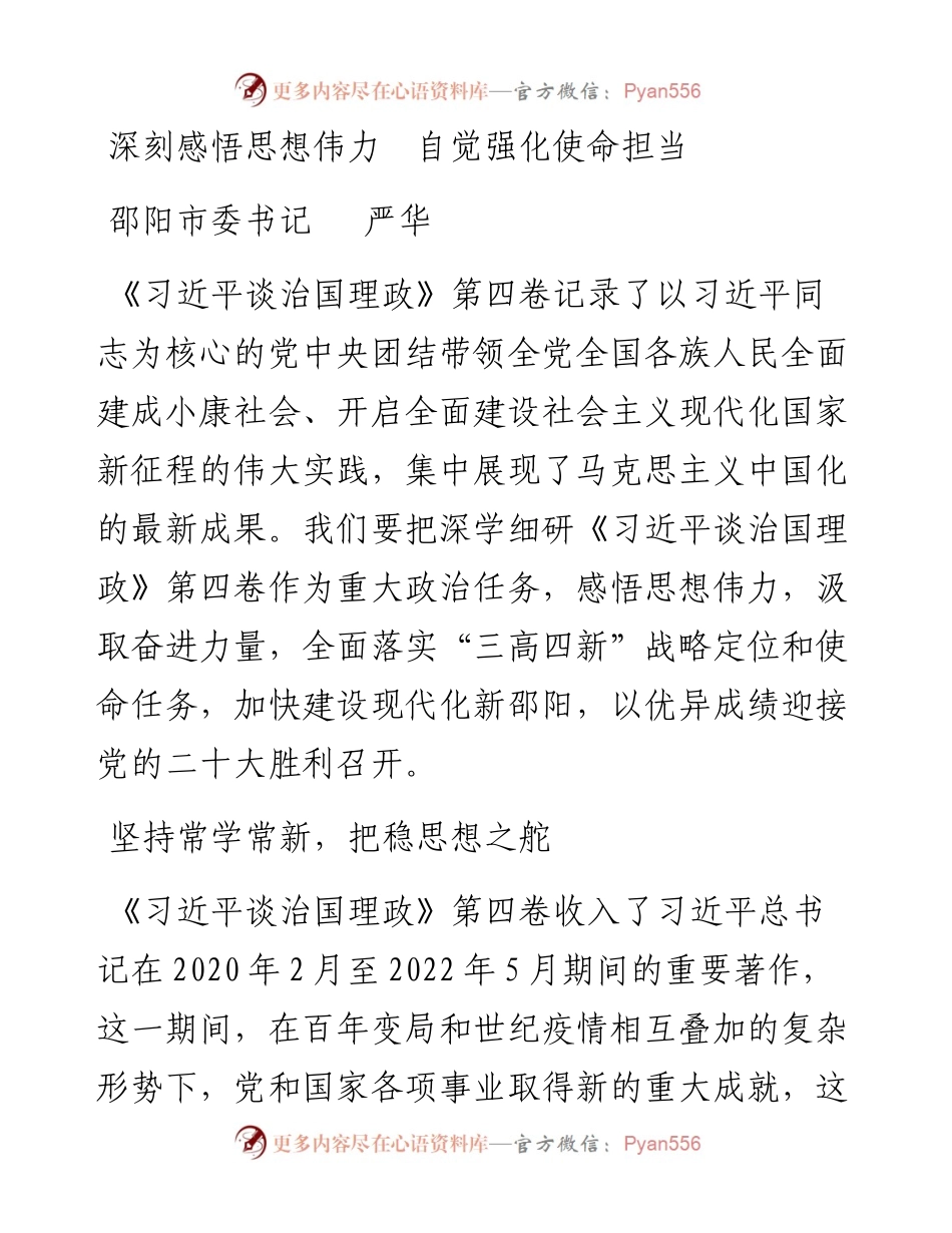 读懂用好《习近平谈治国理政》第四卷——深刻感悟思想伟力++自觉强化使命担当.docx_第1页