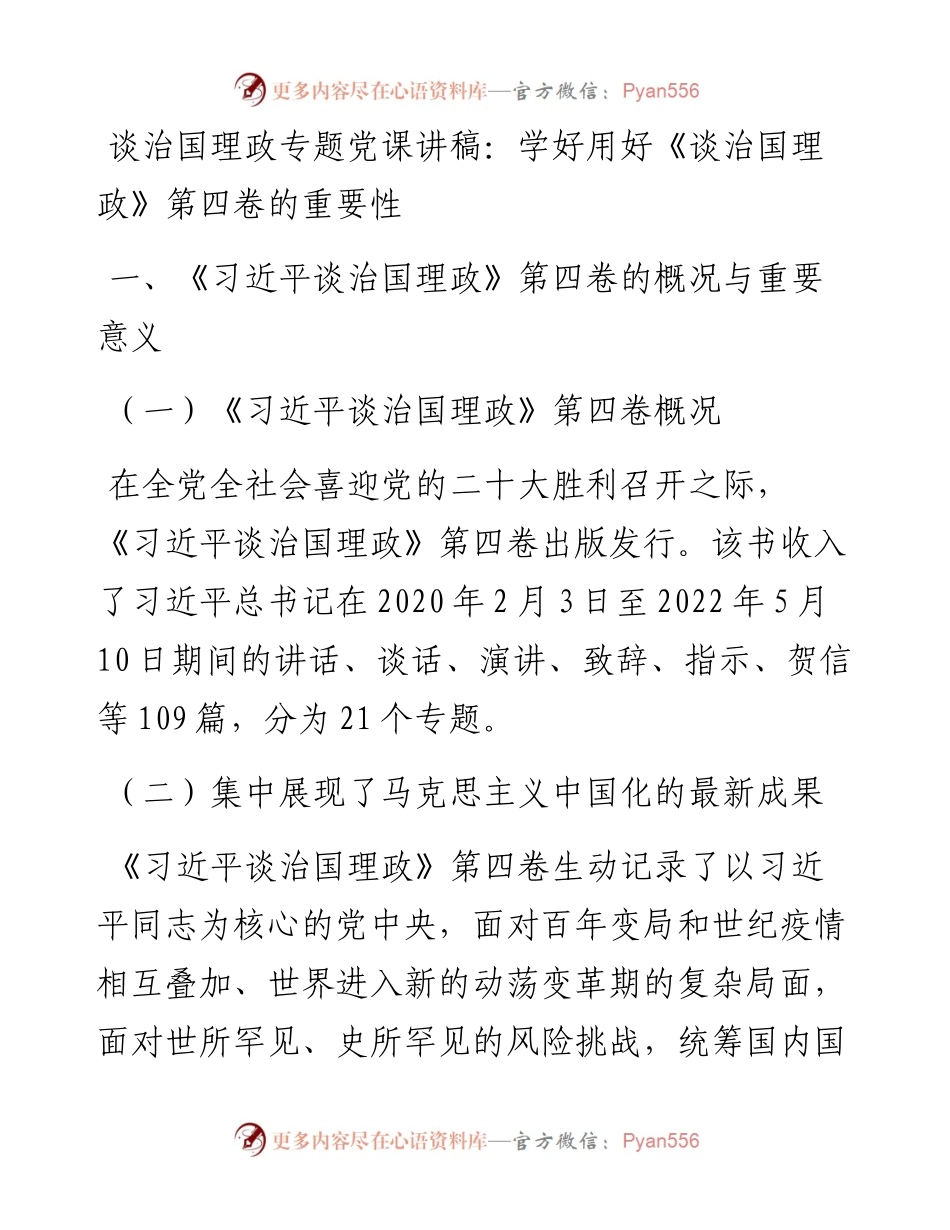 谈治国理政专题党课讲稿：学好用好《谈治国理政》第四卷的重要性.docx_第1页