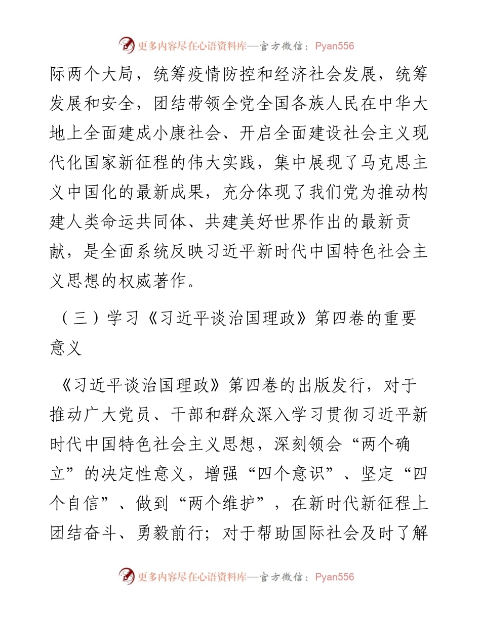 谈治国理政专题党课讲稿：学好用好《谈治国理政》第四卷的重要性.docx_第2页