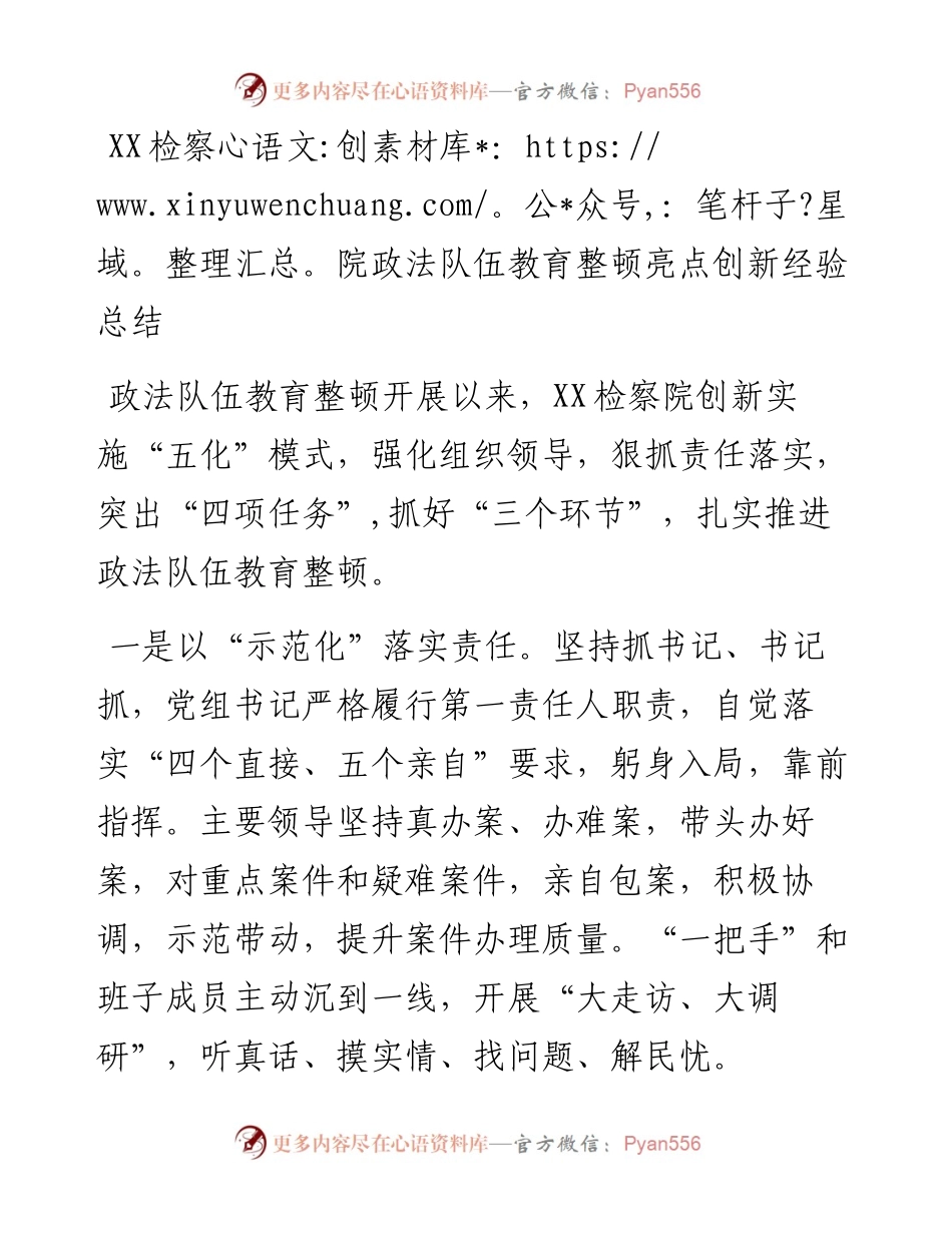队伍整顿：检察院政法队伍教育整顿亮点创新经验总结.docx_第1页