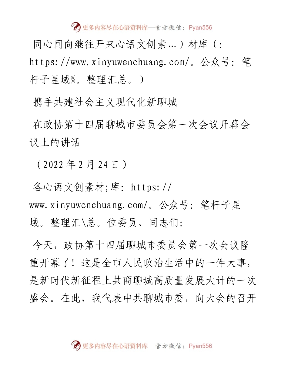 范文系列3295在政协第十四届聊城市委员会第一次会议开幕会议上的讲话.docx_第1页