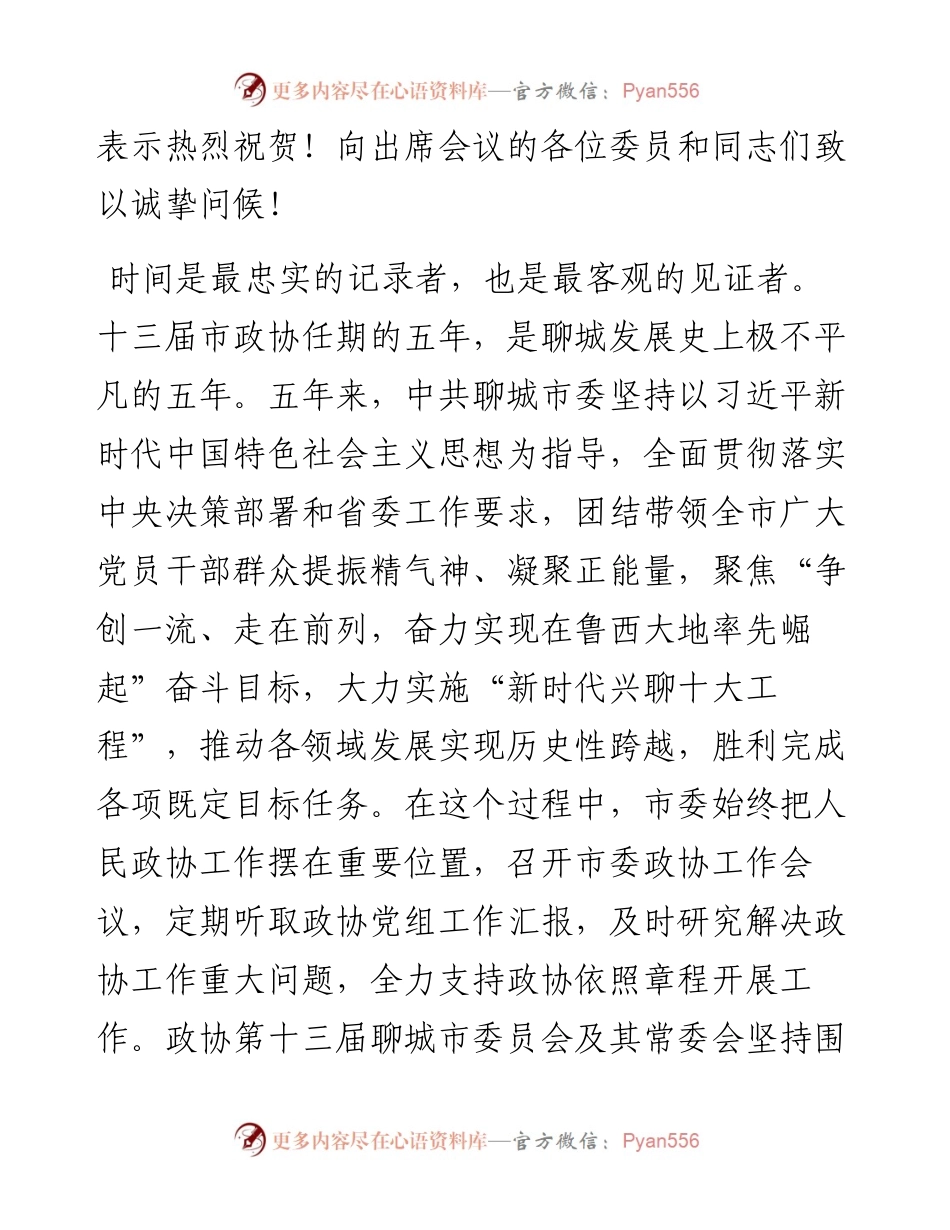范文系列3295在政协第十四届聊城市委员会第一次会议开幕会议上的讲话.docx_第2页