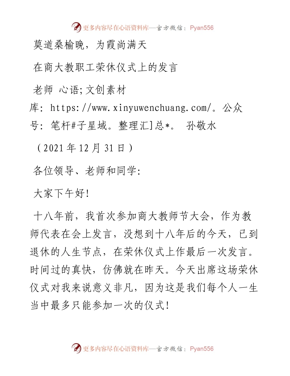 范文系列3023老师孙敬水：在商大教职工荣休仪式上的发言.docx_第1页