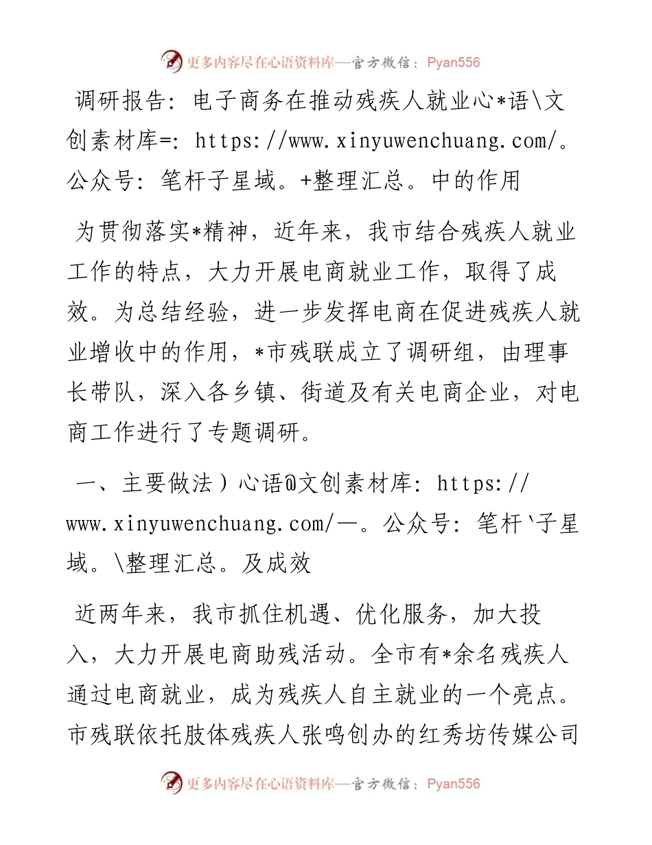 调研报告：电子商务在推动残疾人就业中的作用.docx_第1页