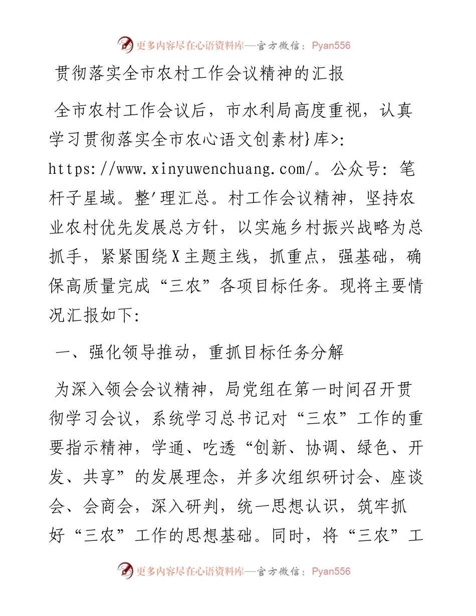 贯彻落实全市农村工作会议精神的汇报.docx_第1页