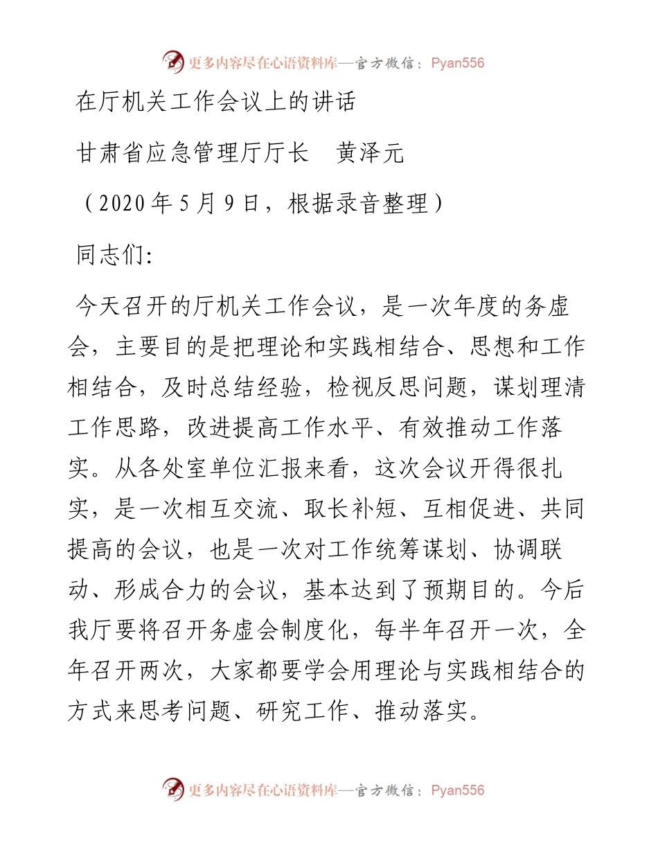 范文系列336甘肃省应急管理厅厅长黄泽元在厅机关工作会议上的讲话.docx_第1页