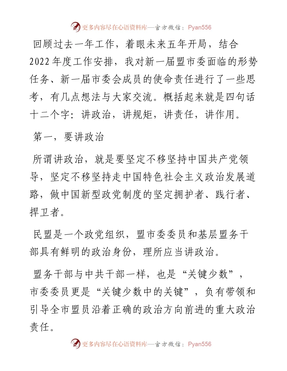 范文系列4812民盟成都市委主委、成都市人民政府副市长刘旭光：在民盟成都市十五届委员会第二次全体会议上的讲话.docx_第2页