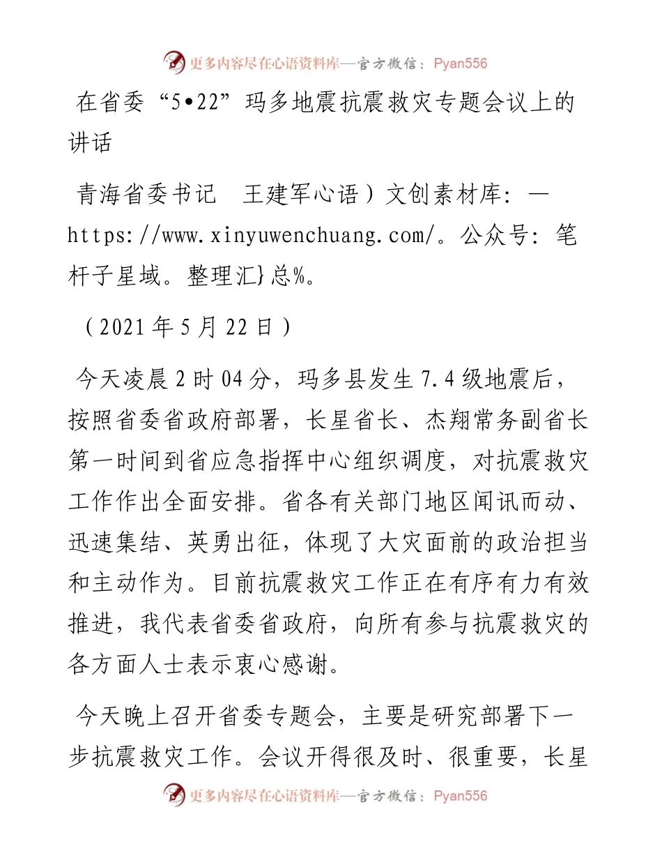 范文系列1797青海省委书记王建军：在省委“522”玛多地震抗震救灾专题会议上的讲话.docx_第1页