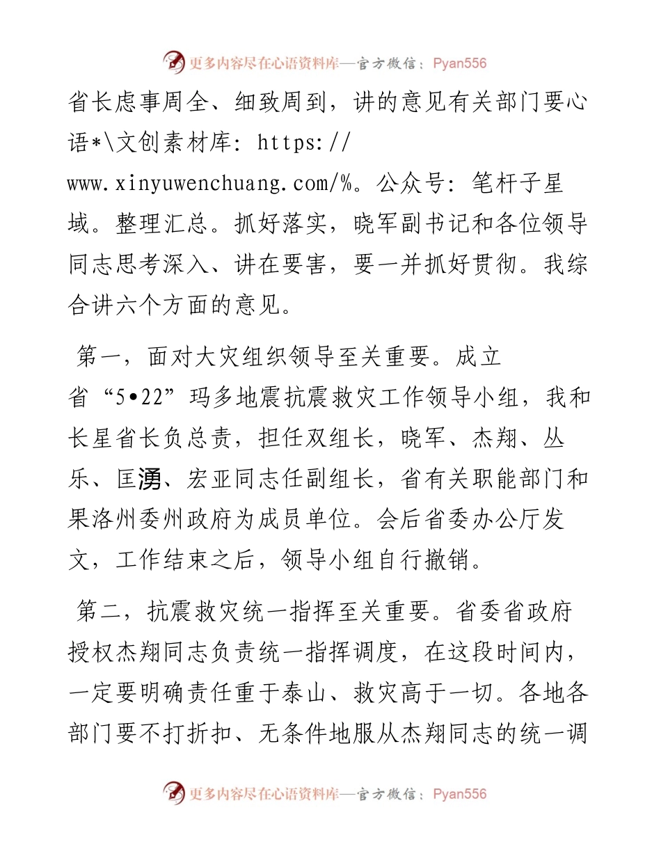范文系列1797青海省委书记王建军：在省委“522”玛多地震抗震救灾专题会议上的讲话.docx_第2页