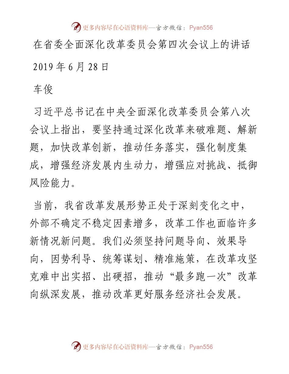 车俊：在省委全面深化改革委员会第四次会议上的讲话.docx_第1页