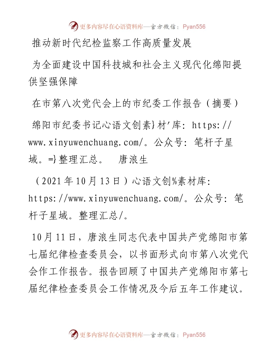 范文系列2430绵阳市纪委书记唐浪生 ：在市第八次党代会上的市纪委工作报告（摘要）.docx_第1页