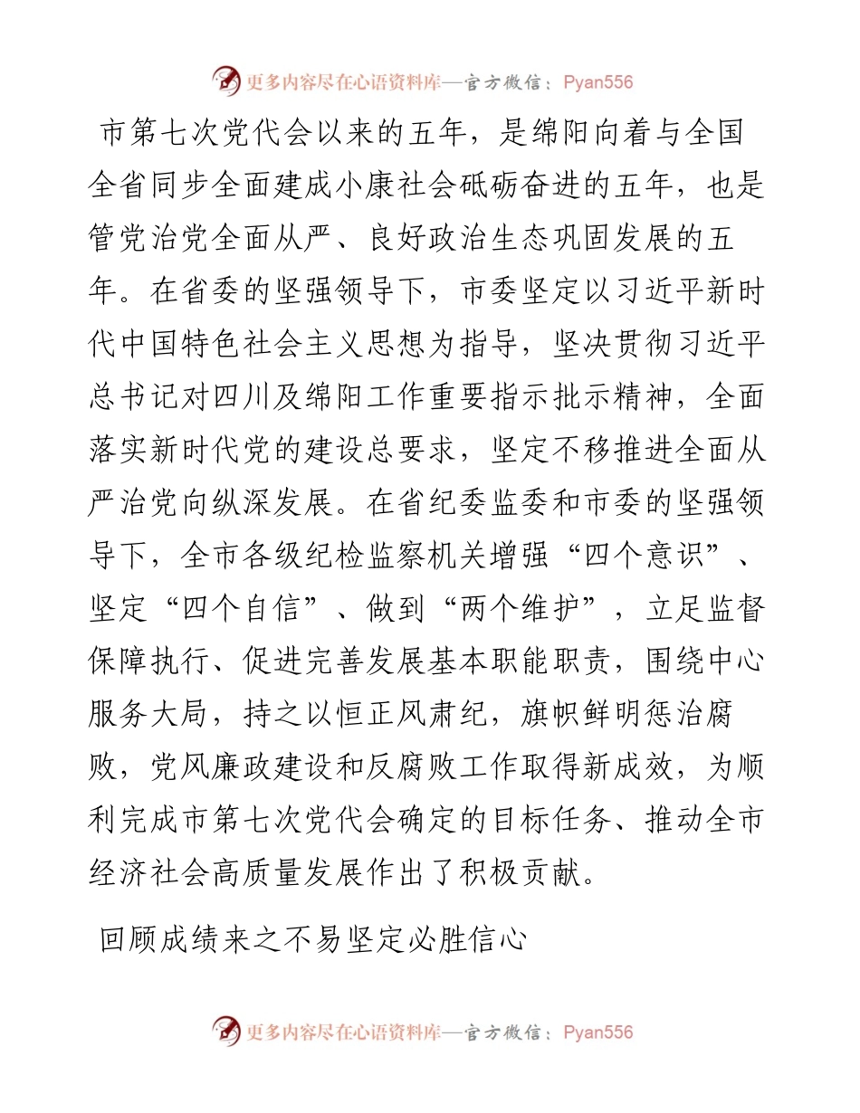 范文系列2430绵阳市纪委书记唐浪生 ：在市第八次党代会上的市纪委工作报告（摘要）.docx_第2页