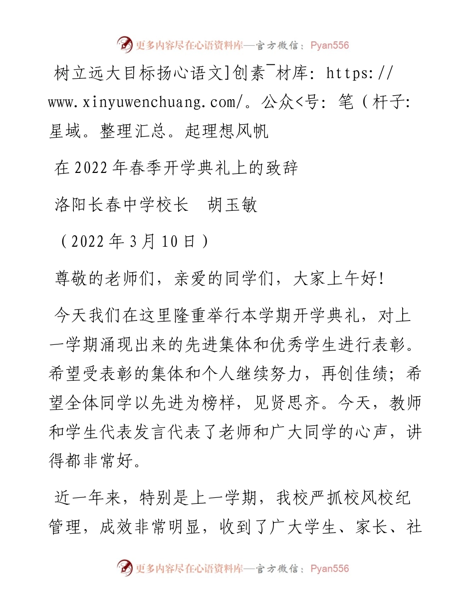 范文系列3370洛阳长春中学校长胡玉敏：在春季开学典礼上的致辞.docx_第1页