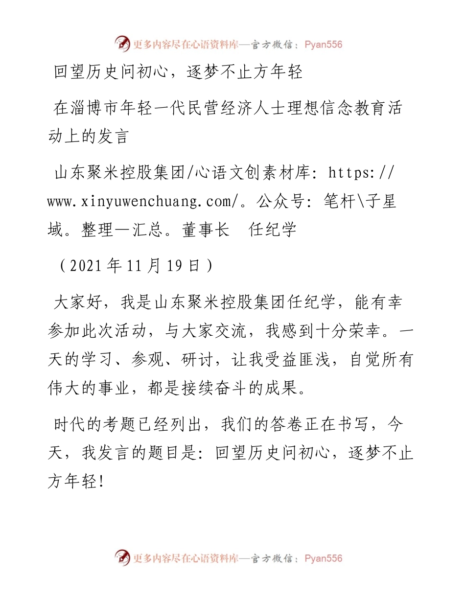范文系列2689在淄博市年轻一代民营经济人士理想信念教育活动上的发言.docx_第1页