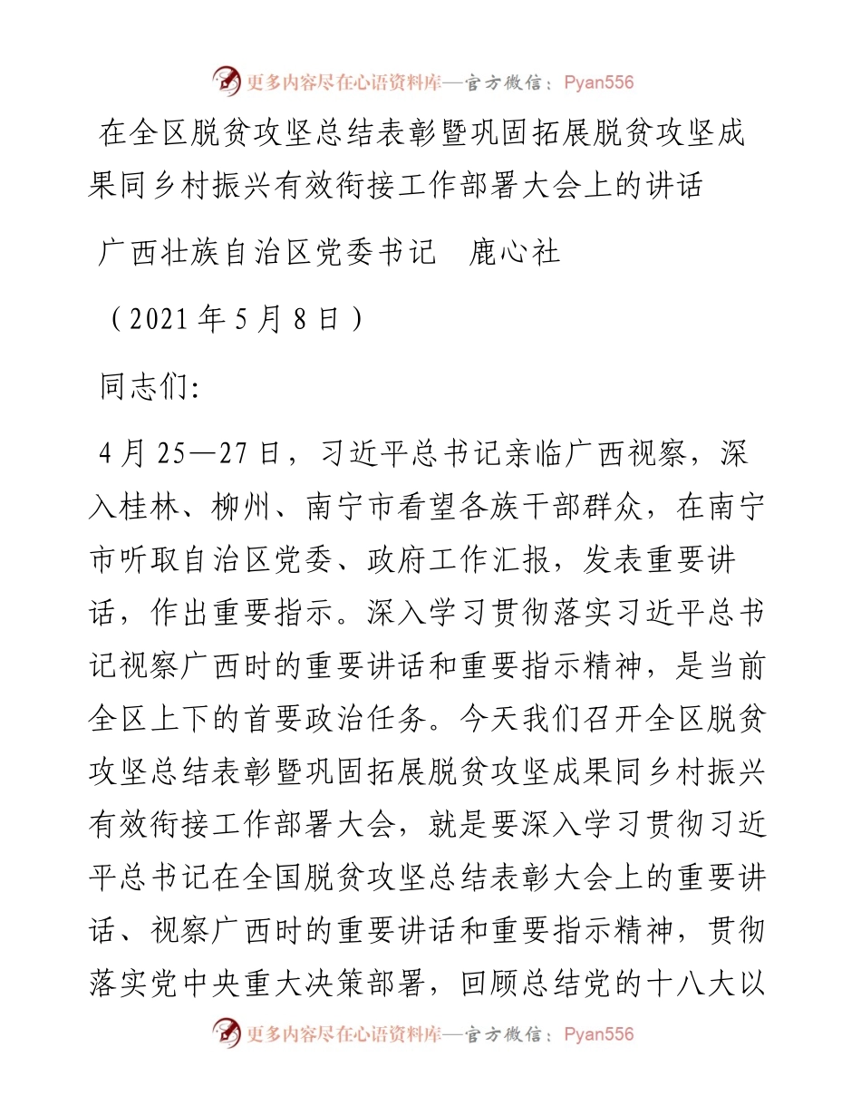 范文系列1619广西壮族自治区党委书记鹿心社：在全区脱贫攻坚总结表彰暨巩固拓展脱贫攻坚成果同乡村振兴有效衔接工作部署大会上的讲话.docx_第1页