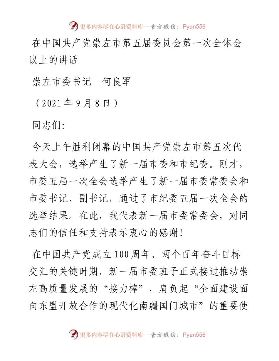 范文系列2111崇左市委书记何良军：在中国共产党崇左市第五届委员会第一次全体会议上的讲话.docx_第1页