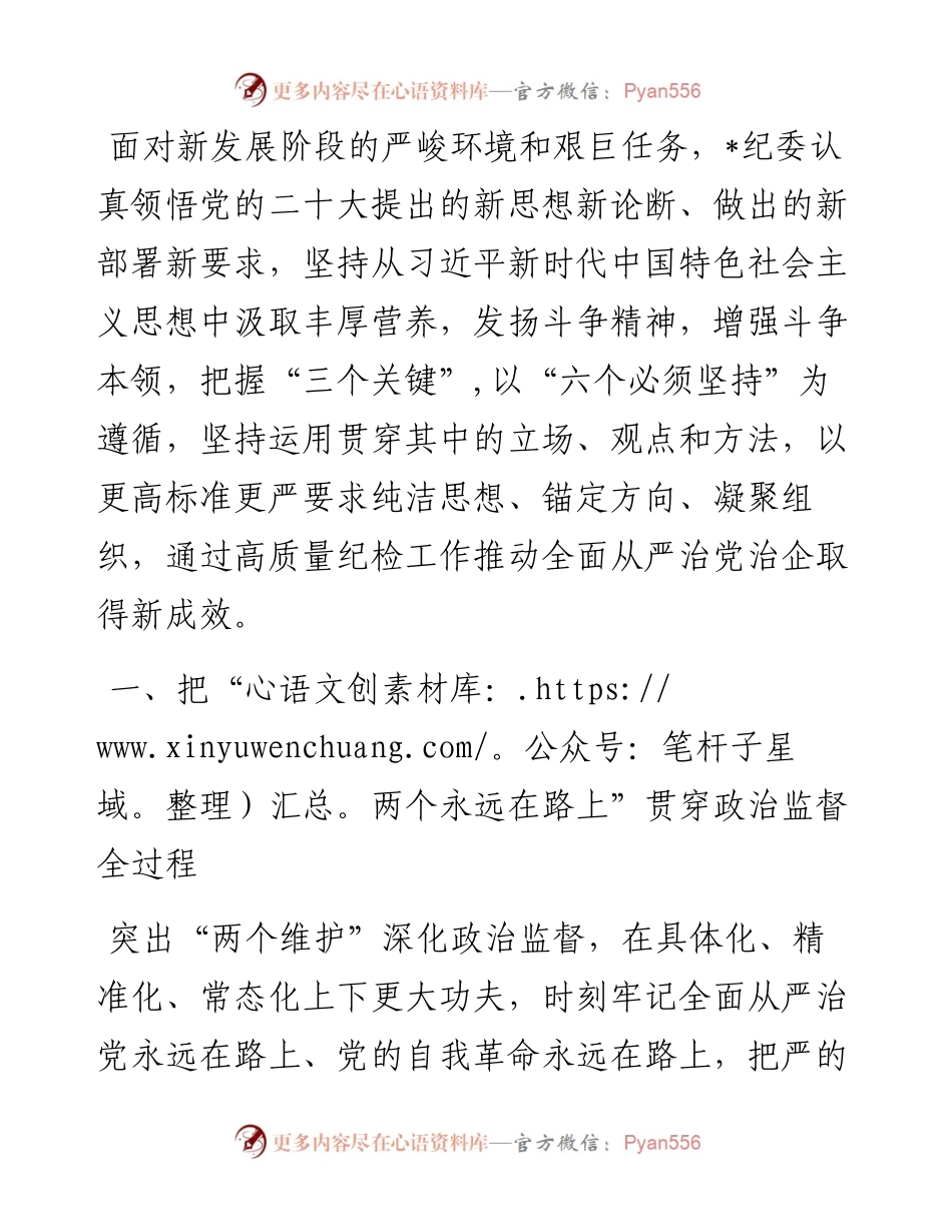 经验交流：以高质量政治监督推进国企全面从严治党.docx_第1页