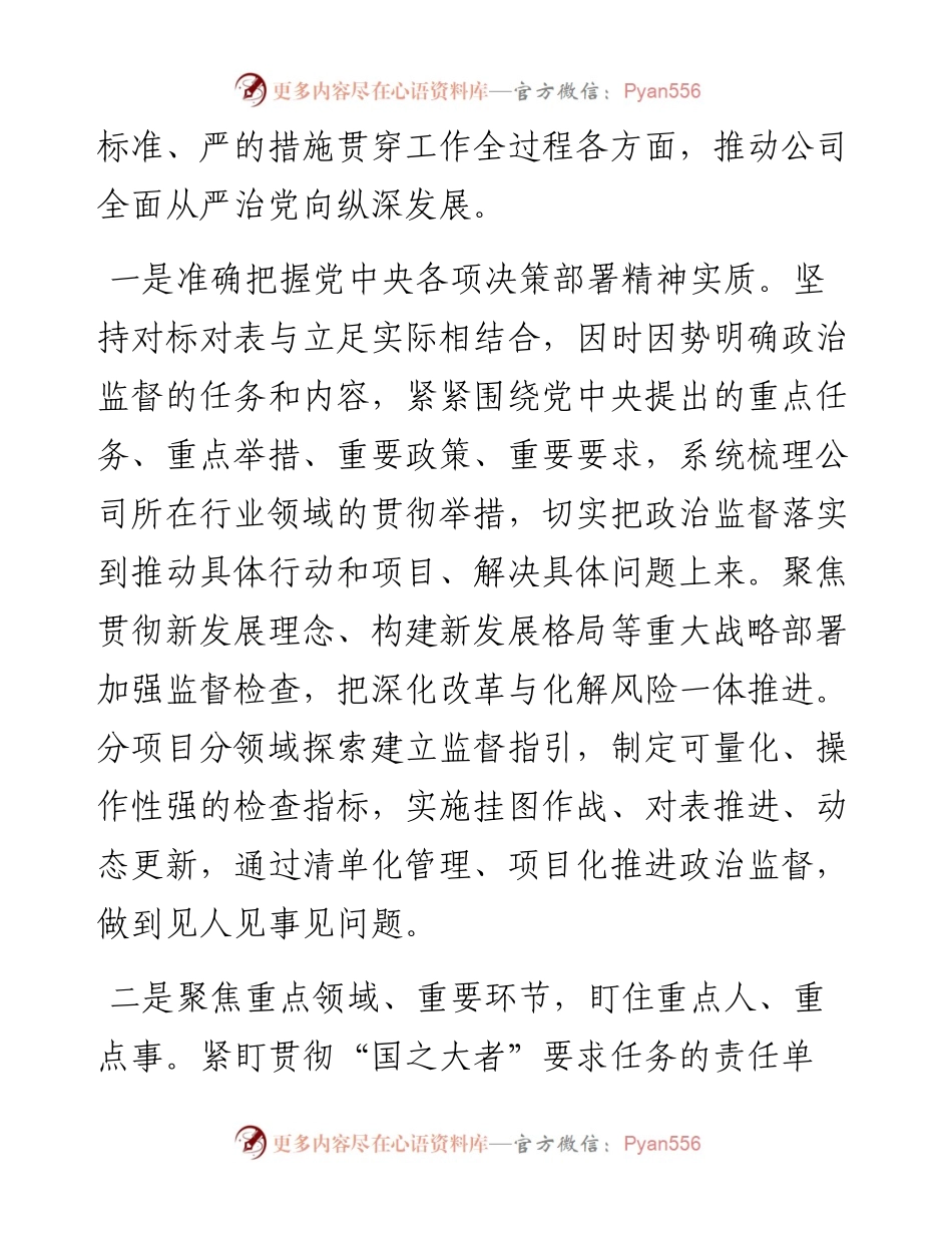 经验交流：以高质量政治监督推进国企全面从严治党.docx_第2页