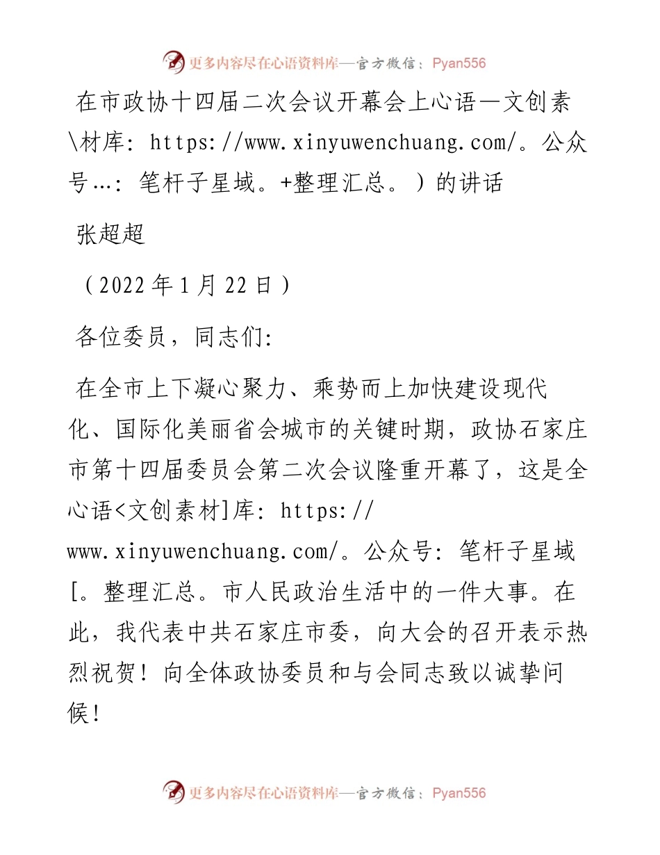 范文系列3231张超超：在市政协十四届二次会议开幕会上的讲话.docx_第1页