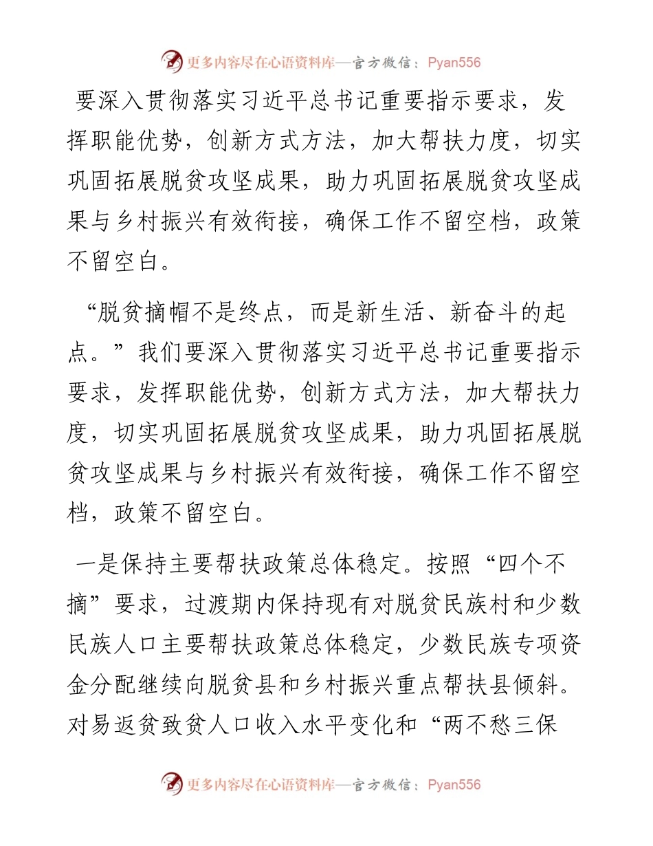统战部副部长关于助力巩固拓展脱贫攻坚成果与乡村振兴有效衔接的思考.docx_第1页