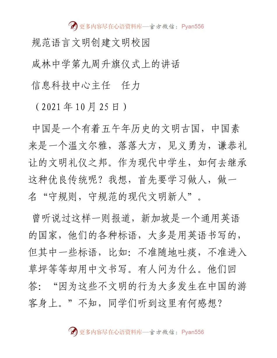 范文系列2525信息科技中心主任任力：咸林中学第九周升旗仪式上的讲话.docx_第1页