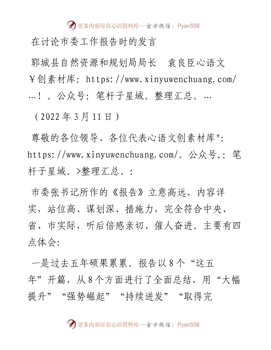 范文系列3378郓城县自然资源和规划局局长袁良臣：在讨论市委工作报告时的发言.docx_第1页
