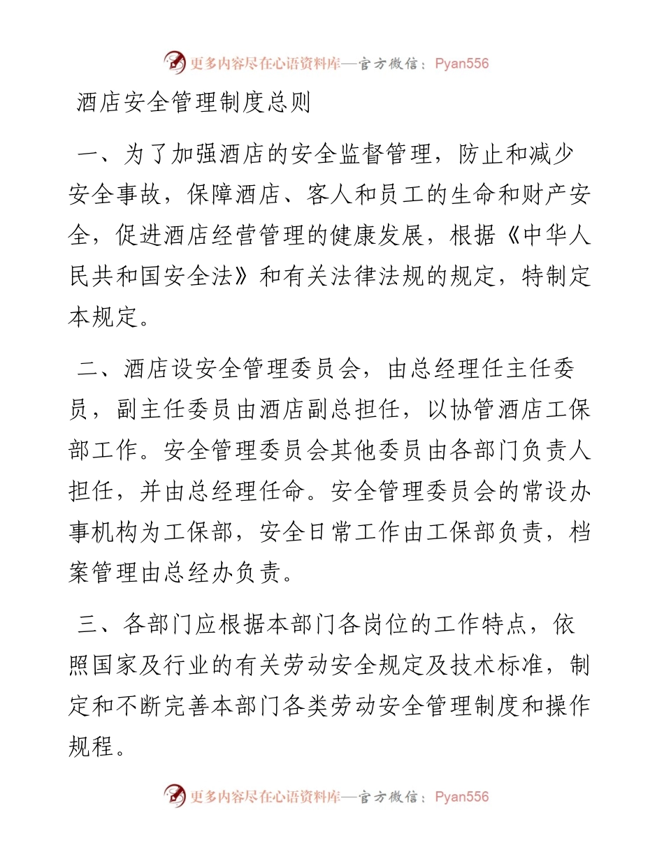 酒店安全管理制度汇编.docx_第1页