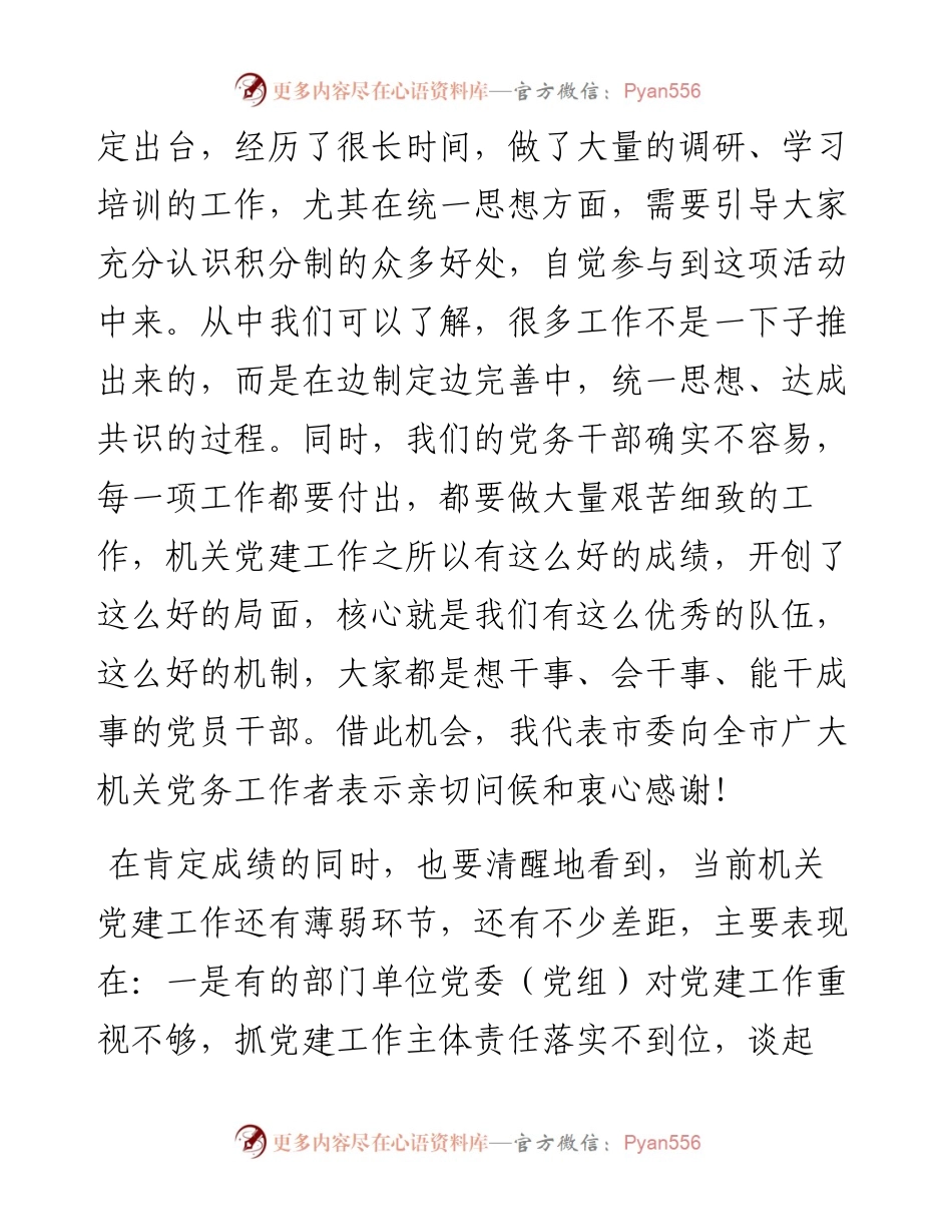 组织部长在市直机关党建工作会议上的讲话.docx_第2页