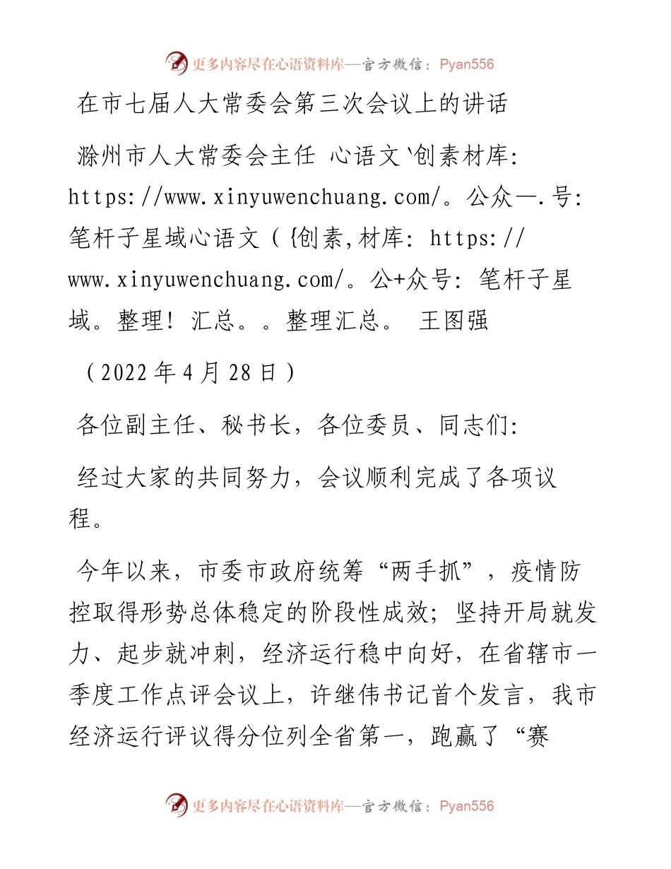 范文系列3650滁州市人大常委会主任王图强：在市七届人大常委会第三次会议上的讲话.docx_第1页