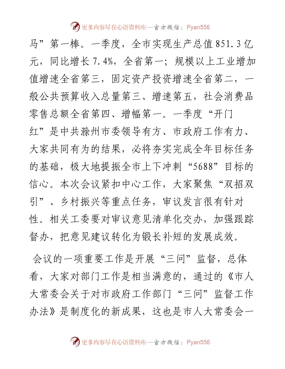 范文系列3650滁州市人大常委会主任王图强：在市七届人大常委会第三次会议上的讲话.docx_第2页