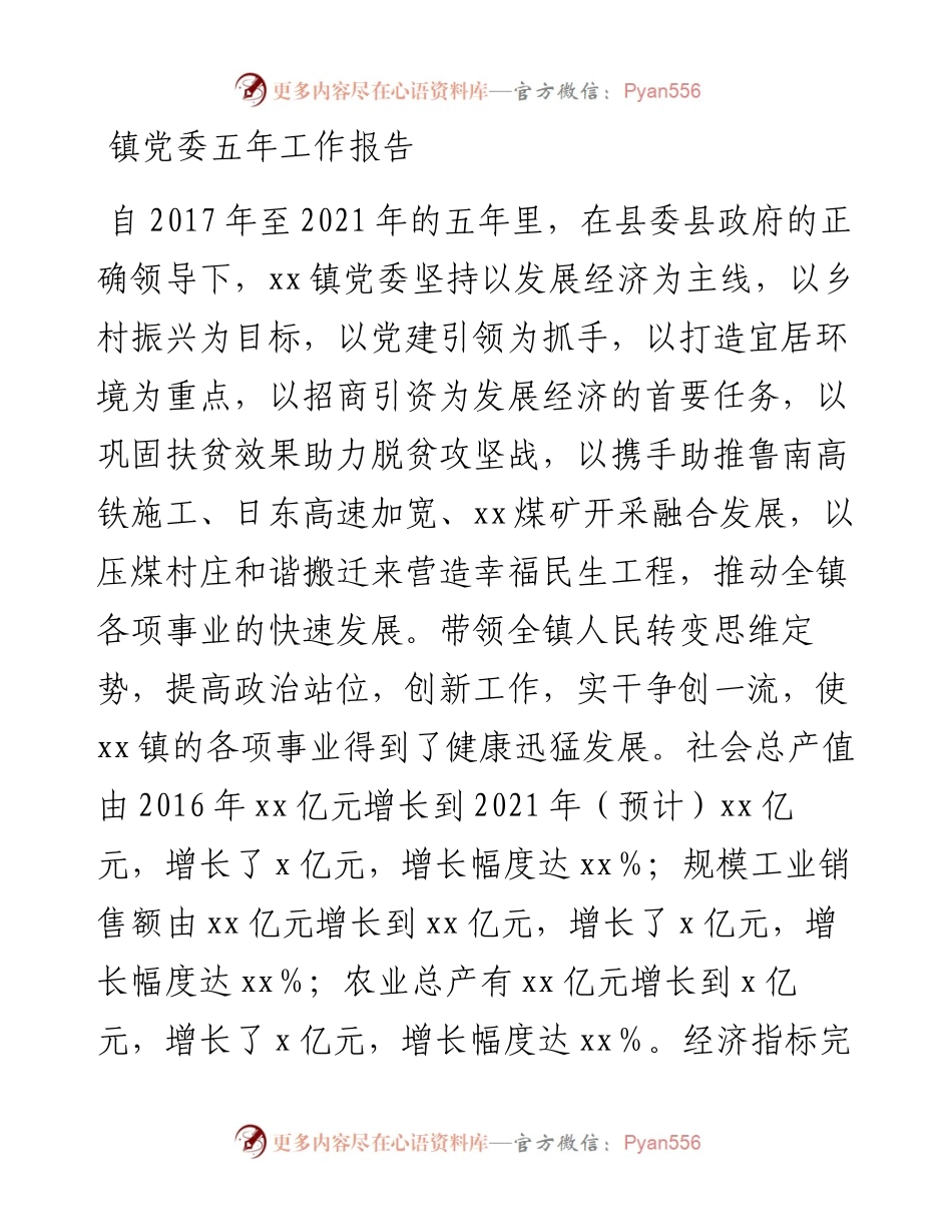 镇党委五年工作报告.docx_第1页