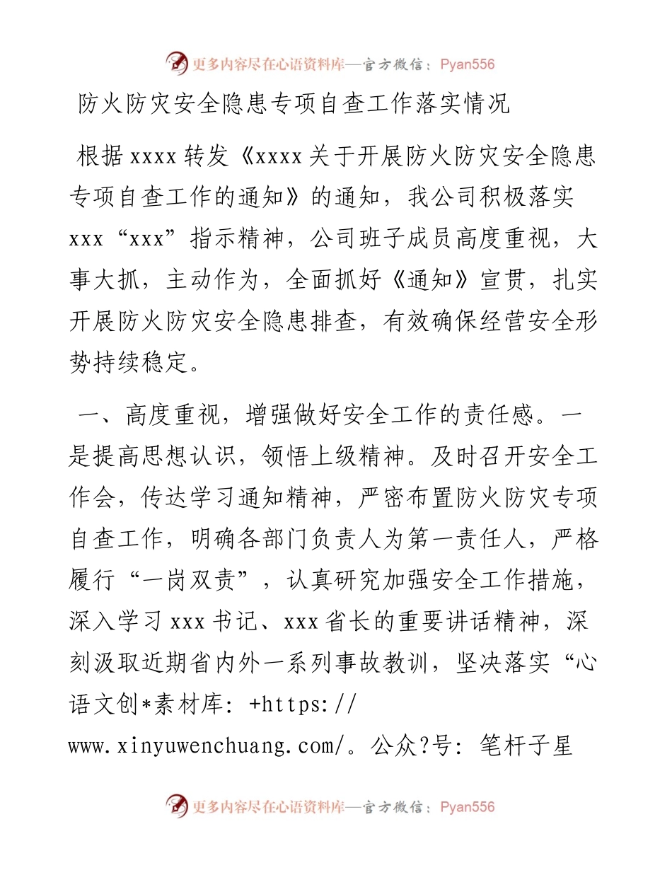 防火防灾安全隐患专项自查工作落实情况.docx_第1页
