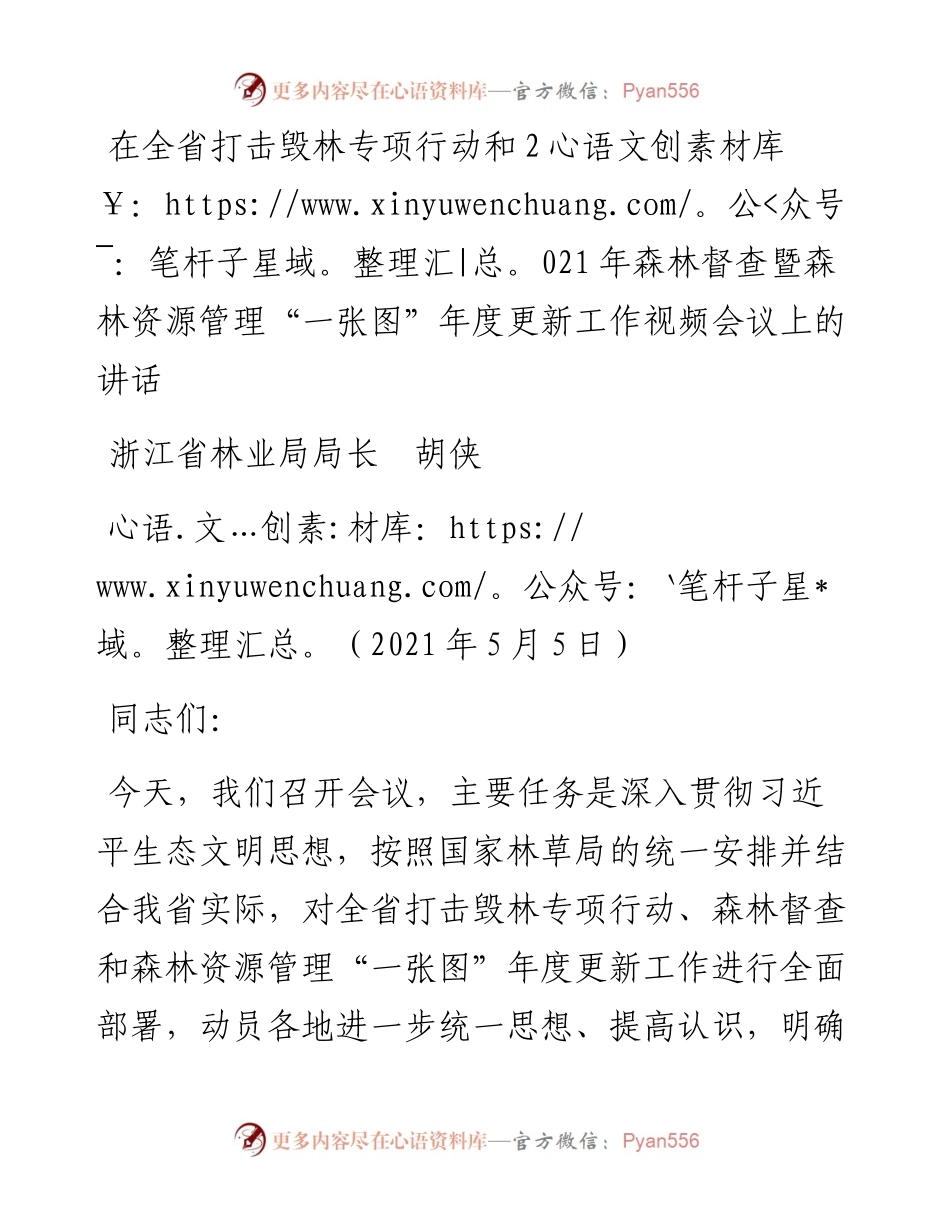 范文系列1528浙江省林业局局长胡侠：在全省打击毁林专项行动和森林督查暨森林资源管理“一张图”年度更新工作视频会议上的讲话.docx_第1页