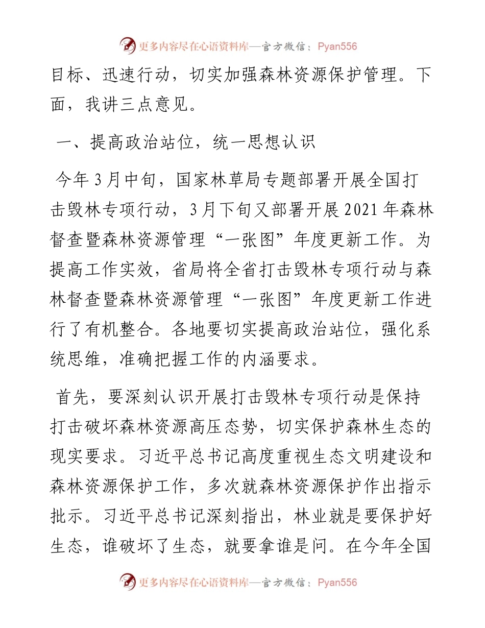 范文系列1528浙江省林业局局长胡侠：在全省打击毁林专项行动和森林督查暨森林资源管理“一张图”年度更新工作视频会议上的讲话.docx_第2页