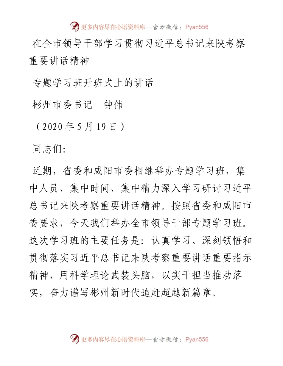 范文系列251彬州市委书记钟伟专题学习班开班式上的讲话在全市领导干部学习贯彻习近平总书记来陕考察重要讲话精神.docx_第1页
