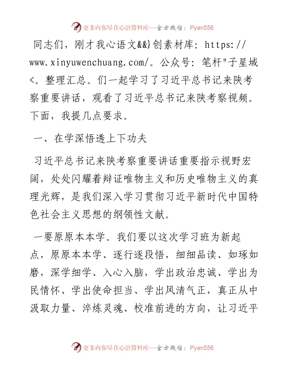 范文系列251彬州市委书记钟伟专题学习班开班式上的讲话在全市领导干部学习贯彻习近平总书记来陕考察重要讲话精神.docx_第2页