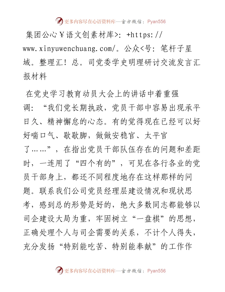 集团公司党委学史明理研讨交流发言汇报材料.docx_第1页