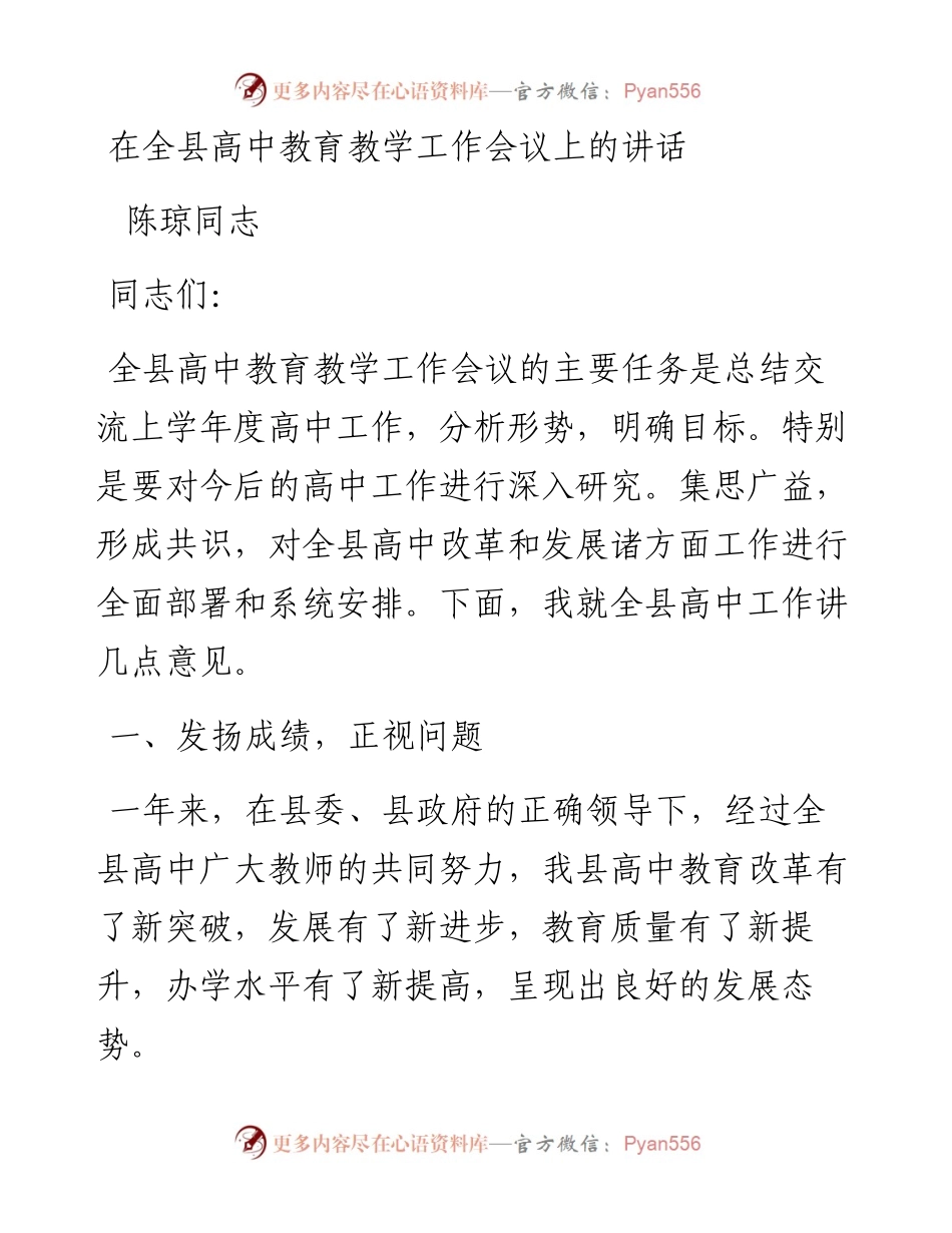 陈琼同志：在全县高中教育教学工作会议上的讲话.docx_第1页