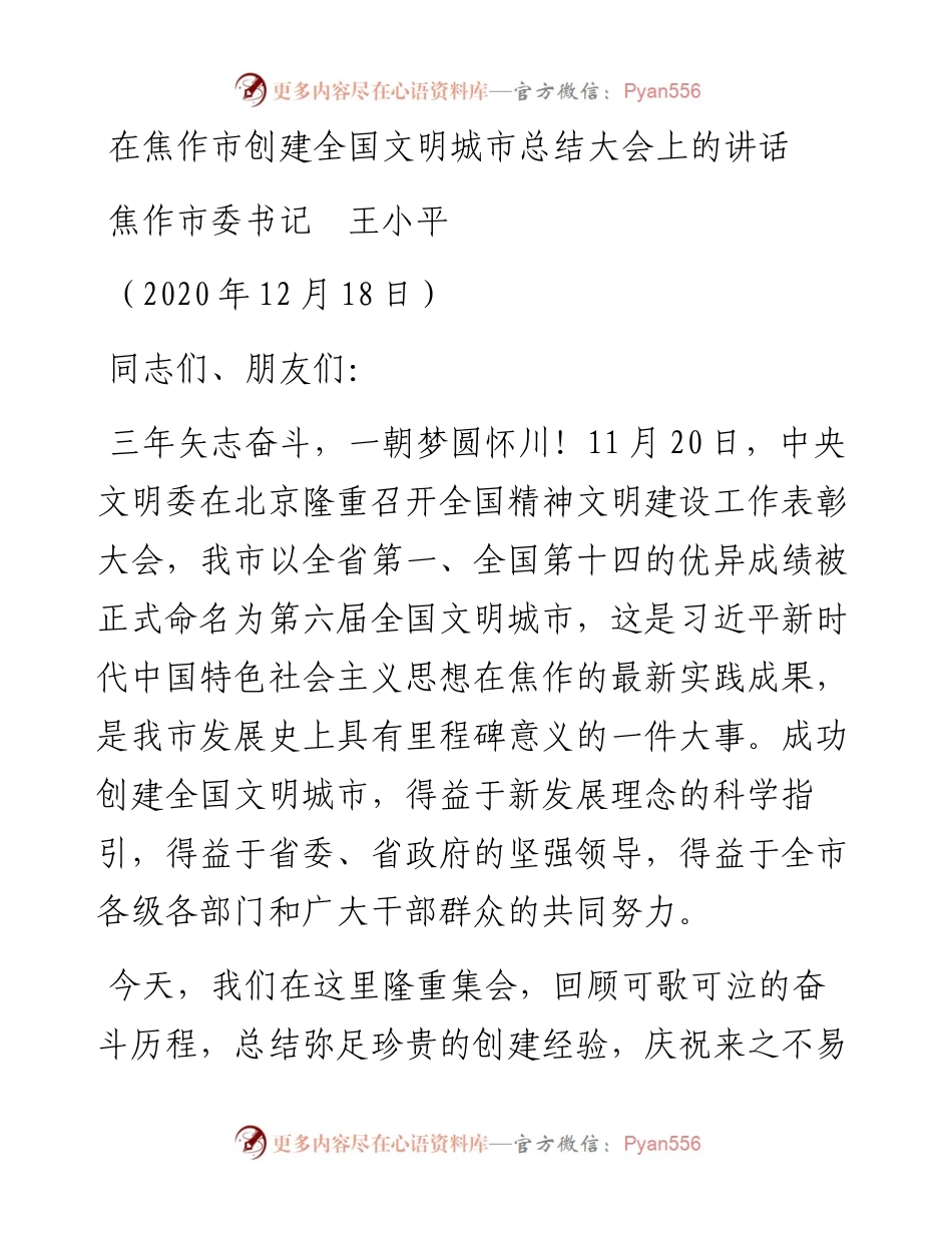 范文系列984焦作市委书记王小平：在焦作市创建全国文明城市总结大会上的讲话.docx_第1页
