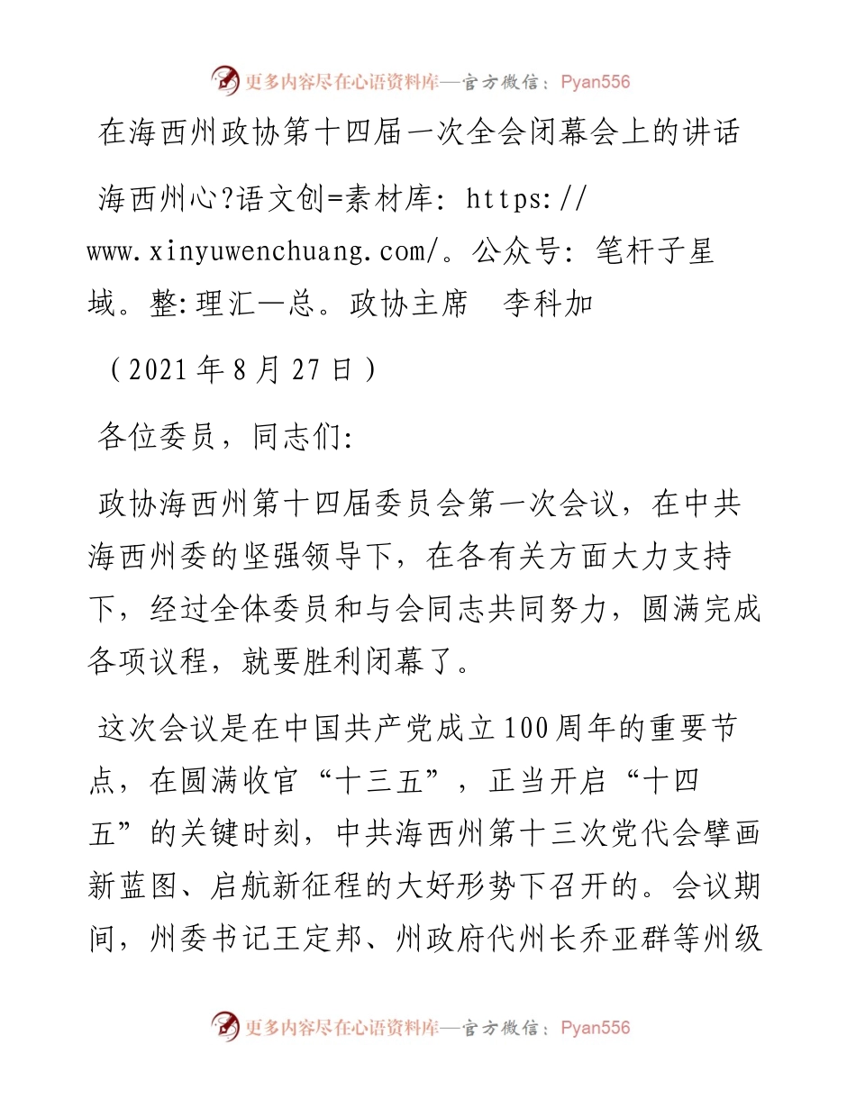 范文系列2029海西州政协主席李科加：在海西州政协第十四届一次全会闭幕会上的讲话.docx_第1页