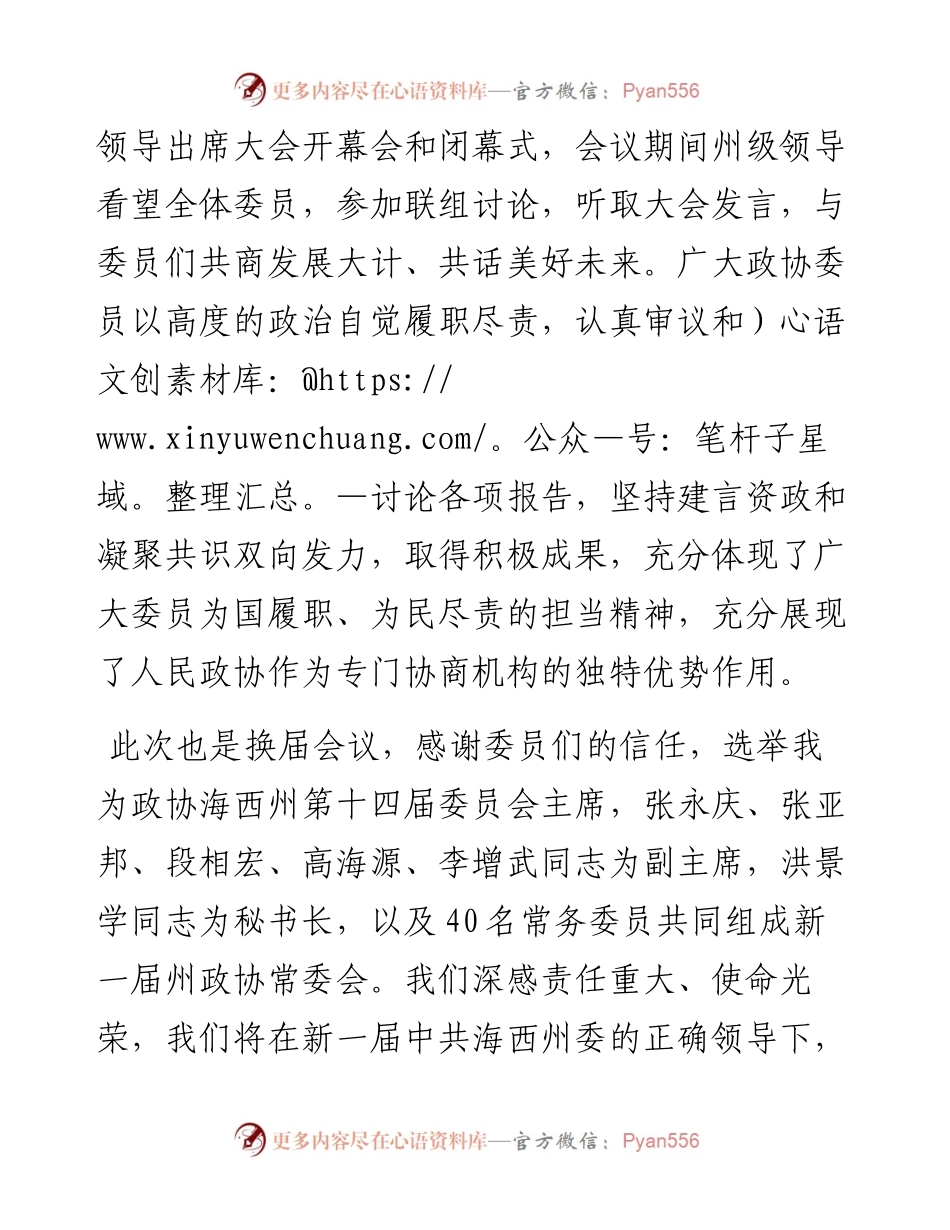 范文系列2029海西州政协主席李科加：在海西州政协第十四届一次全会闭幕会上的讲话.docx_第2页