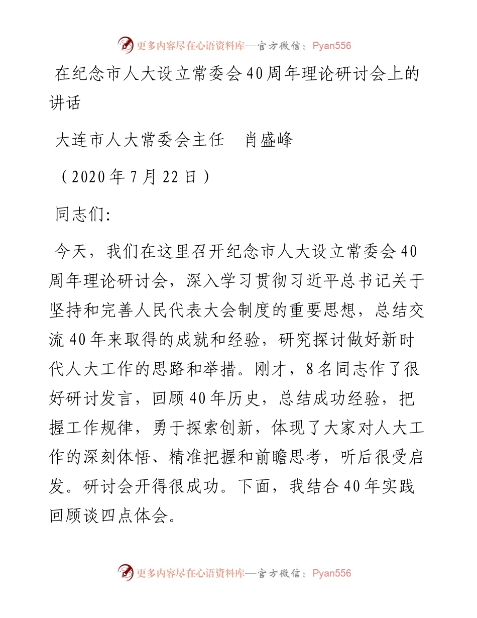 范文系列533大连市人大常委会主任肖盛峰：在纪念市人大设立常委会40周年理论研讨会上的讲话.docx_第1页