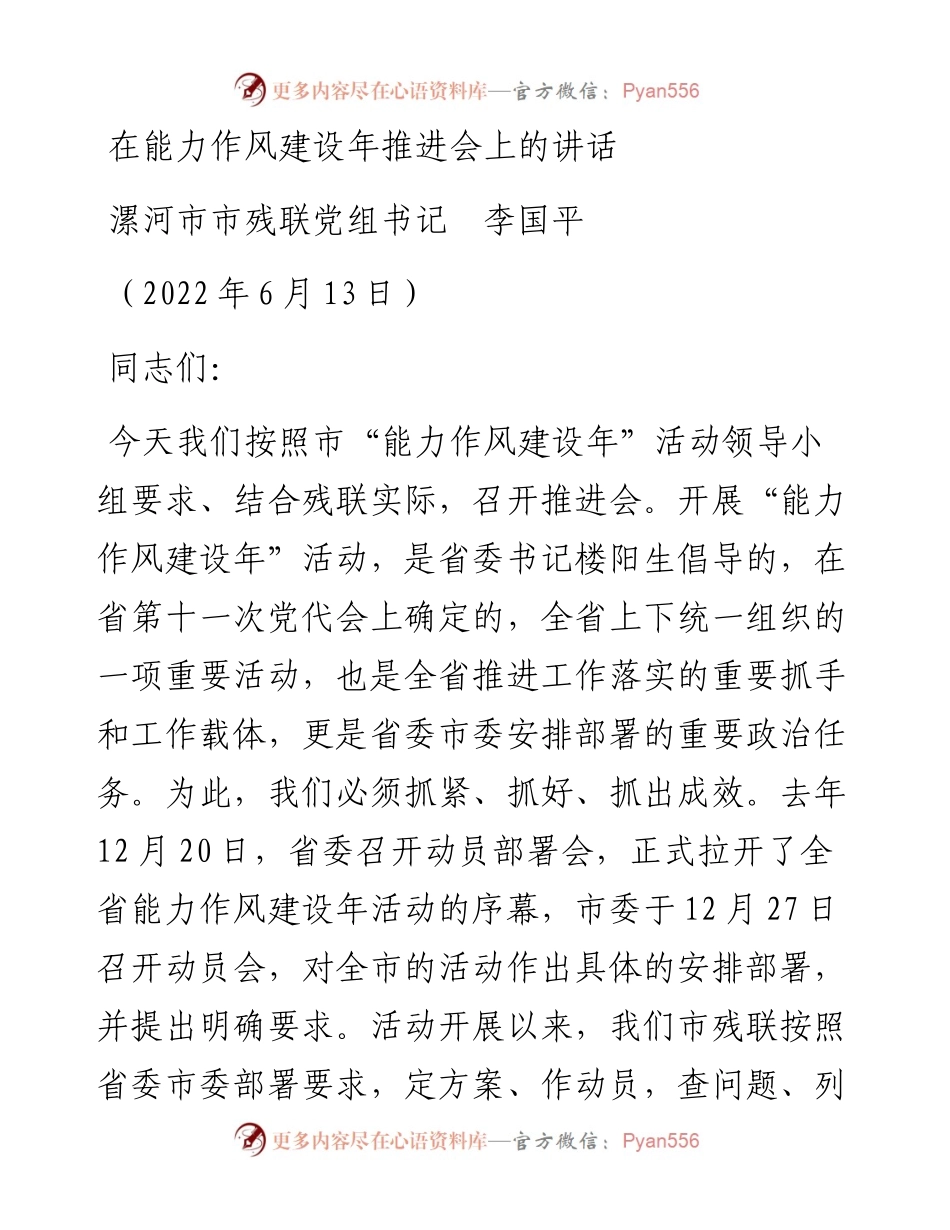 范文系列3909漯河市市残联党组书记李国平：在能力作风建设年推进会上的讲话.docx_第1页
