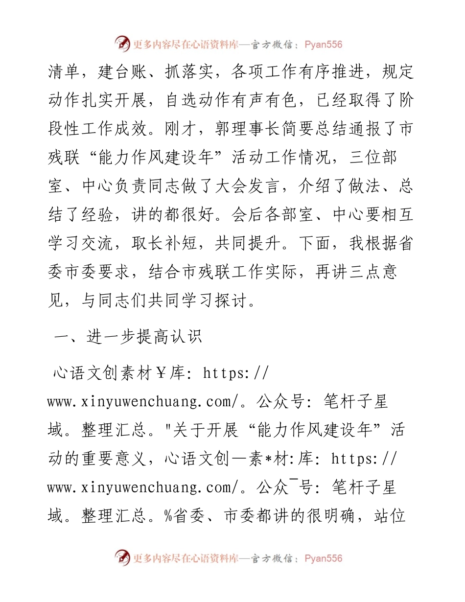 范文系列3909漯河市市残联党组书记李国平：在能力作风建设年推进会上的讲话.docx_第2页