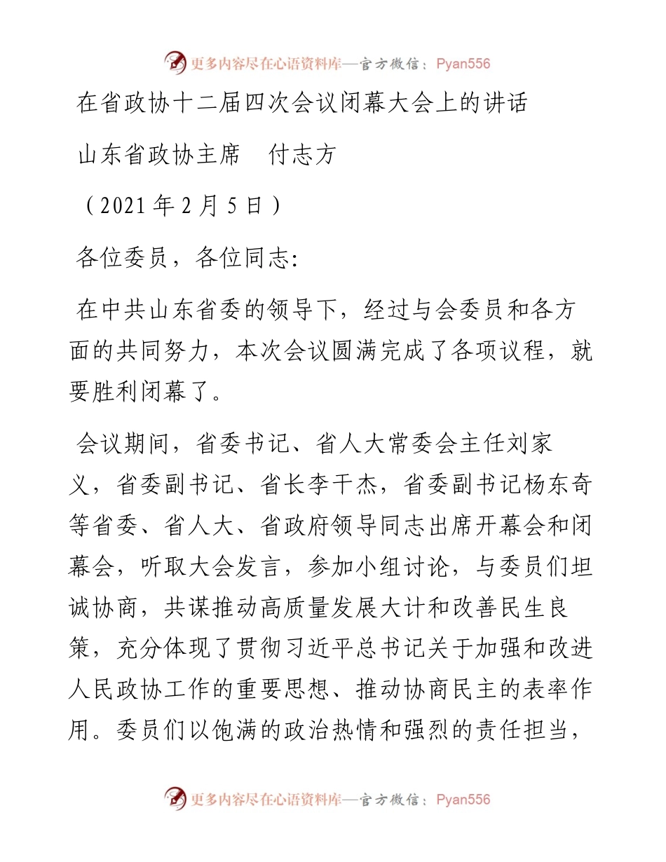 范文系列1193山东省政协主席付志方：在省政协十二届四次会议闭幕大会上的讲话.docx_第1页