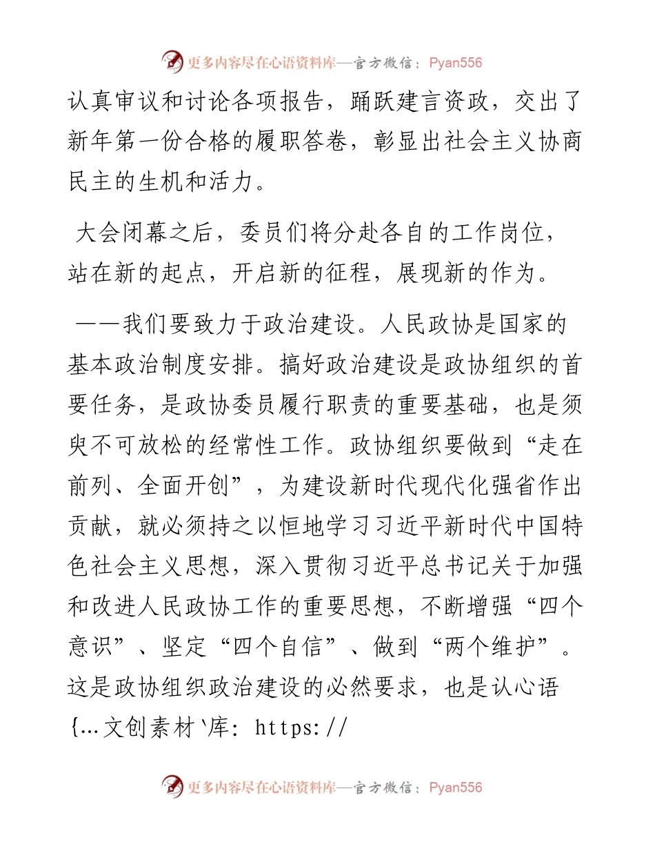 范文系列1193山东省政协主席付志方：在省政协十二届四次会议闭幕大会上的讲话.docx_第2页