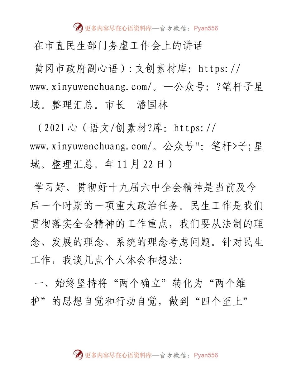 范文系列2743黄冈市政府副市长潘国林：在市直民生部门务虚工作会上的讲话.docx_第1页