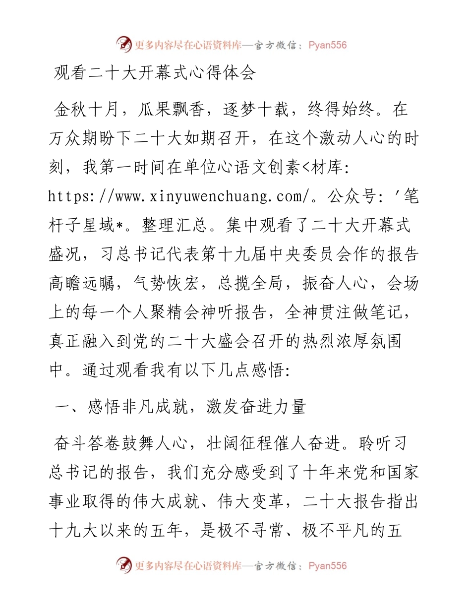 观看二十大开幕式心得体会.docx_第1页